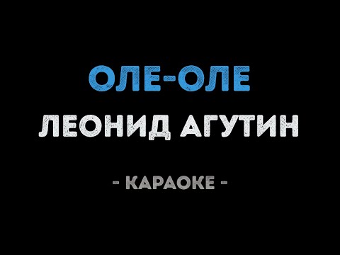 Леонид Агутин - Оле оле