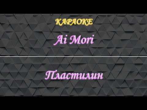 Ai Mori - Пластилин