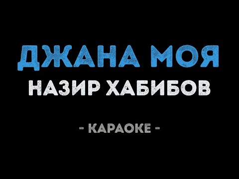 Назир Хабибов - Джана моя