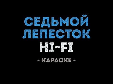 Hi-Fi - Седьмой лепесток