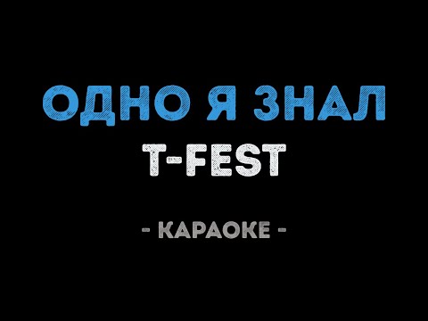T-Fest - Одно я знал