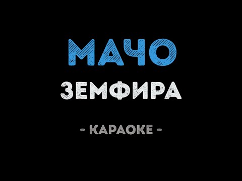 Земфира - Мачо
