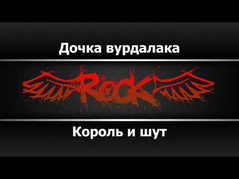 Король и Шут - Дочка вурдалака