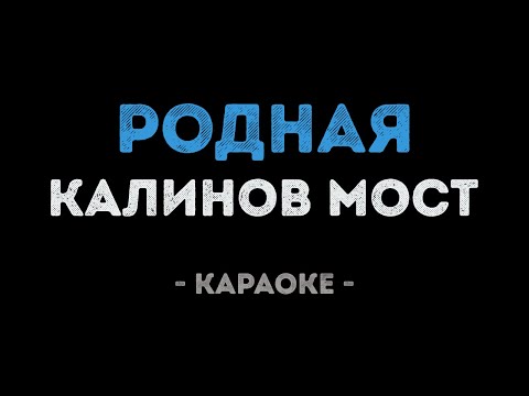 Калинов мост - Родная