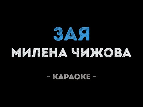 Милена Чижова - Зая