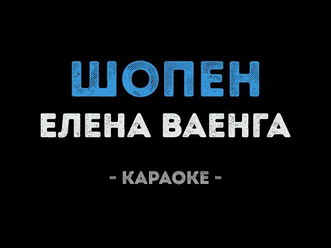Елена Ваенга - Шопен