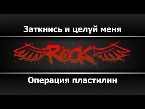 Операция Пластилин - Заткнись и целуй меня