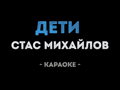 Стас Михайлов - Дети