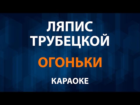 Ляпис Трубецкой - Огоньки
