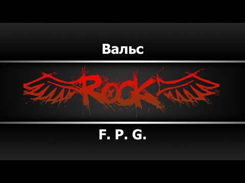 F. P. G. - Вальс
