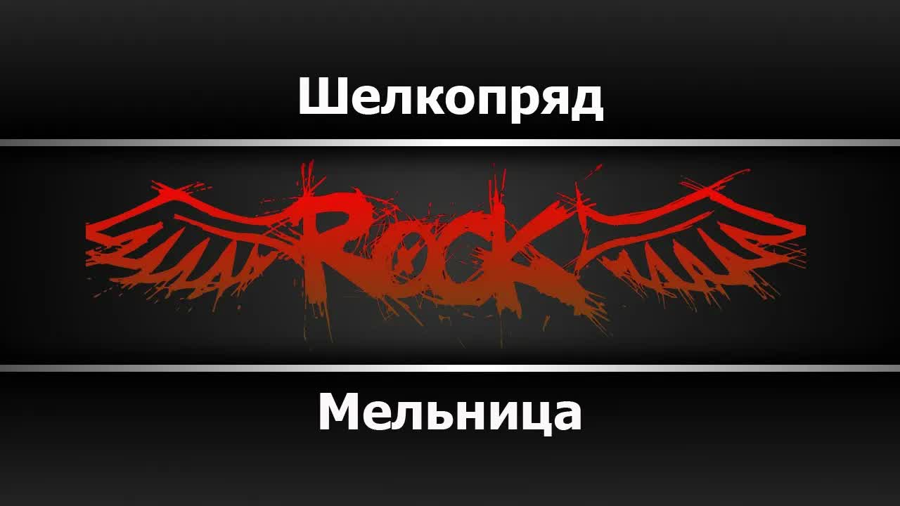Мельница - Шелкопряд