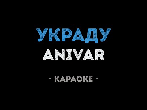 ANIVAR - Украду