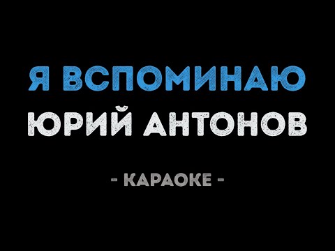 Юрий Антонов - Я вспоминаю