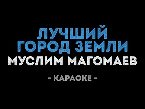 Муслим Магомаев - Лучший город земли