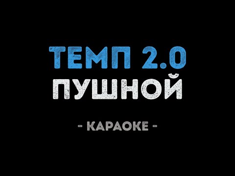 Александр Пушной - Темп 2.0