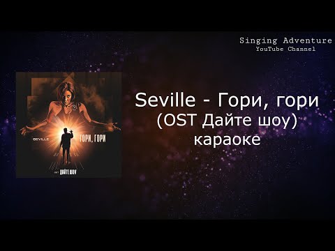 Seville - Гори, гори (OST Дайте шоу)
