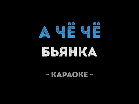 Бьянка - А чё чё