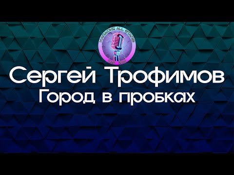 Сергей Трофимов - Город в пробках