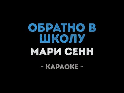 Мари Сенн - Обратно в школу