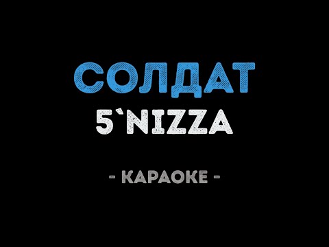 Пятница - Солдат