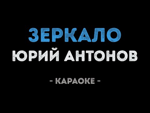 Юрий Антонов - Зеркало