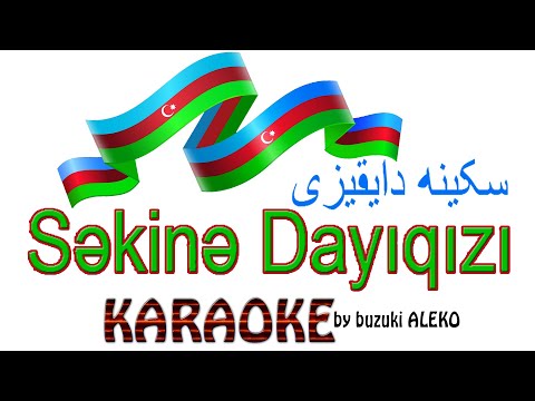 Səkinə Dayıqızı سکینه دایقیزی