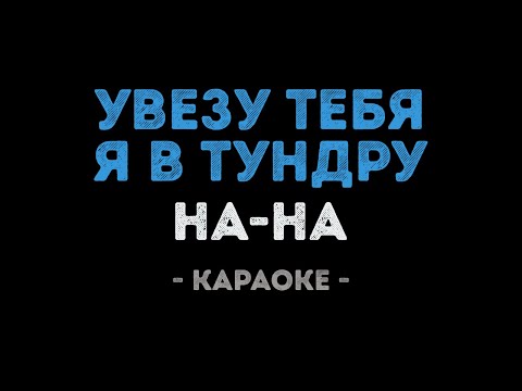 На-На - Увезу тебя я в тундру