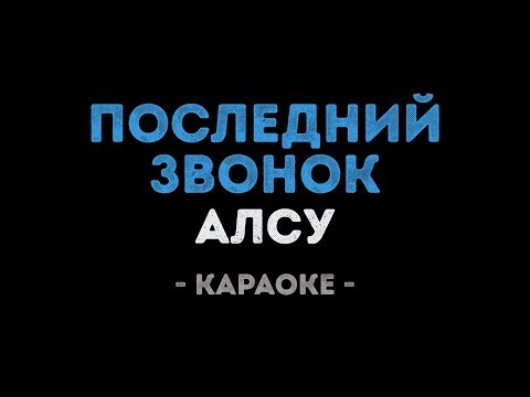 Алсу - Последний звонок