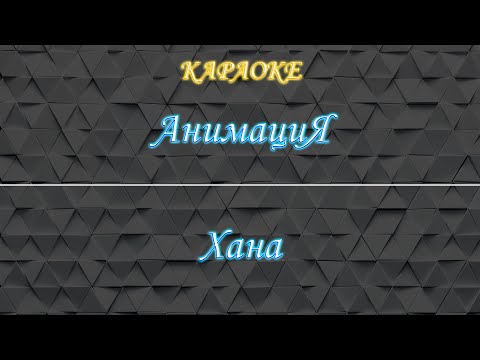 АнимациЯ - Хана