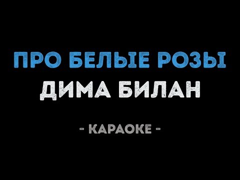 Дима Билан - Про белые розы