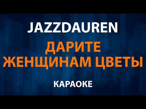 Jazzdauren - Дарите женщинам цветы