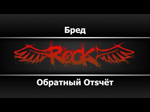 Обратный Отsчёт - Бред