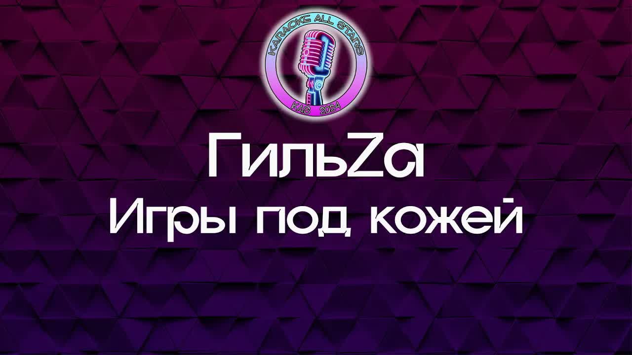 ГильZа - Игры под кожей