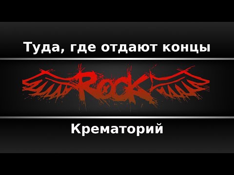 Крематорий - Туда, где отдают концы