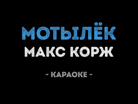 Макс Корж - Мотылёк