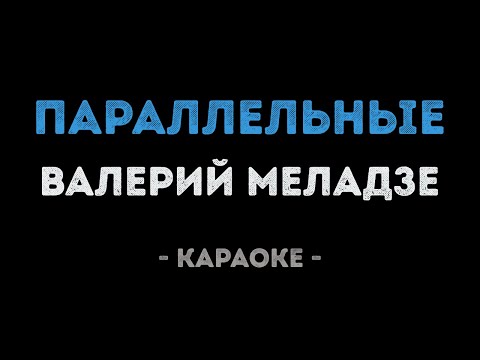 Валерий Меладзе - Параллельные