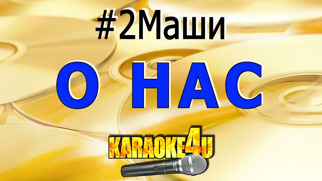 2Маши - О нас