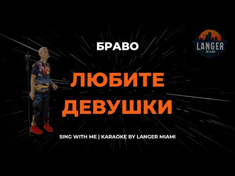 Браво - Любите Девушки