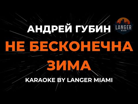 Андрей Губин - Не Бесконечна Зима