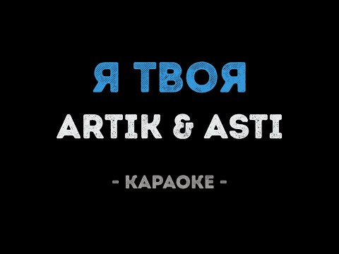 ARTIK & ASTI - Я твоя