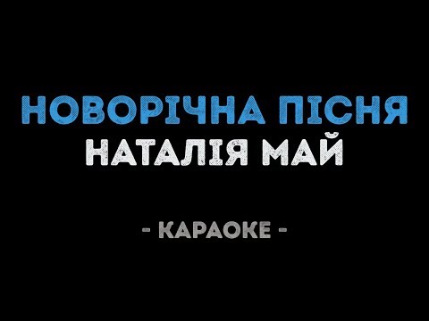 Наталія Май - Новорічна пісня