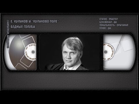 Евгений Куликов И Куликово Поле - Бедные Голуби
