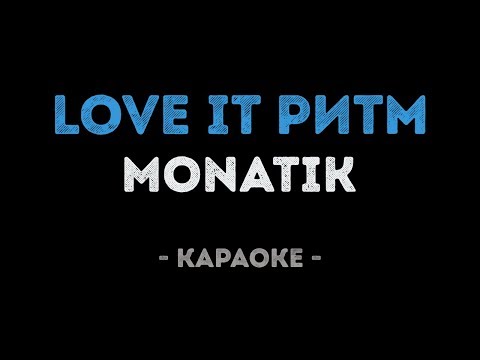 MONATIK - LOVE IT ритм
