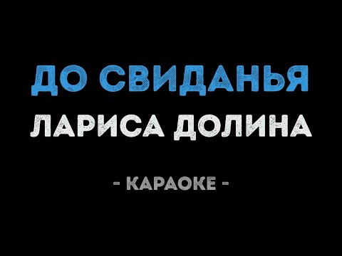 Лариса Долина - До свиданья