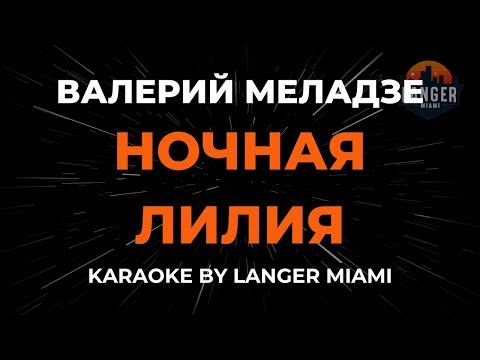 Валерий Меладзе - Ночная Лилия