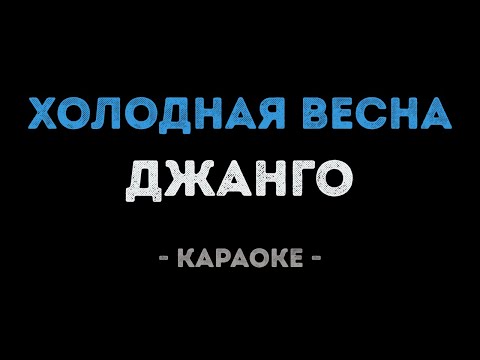 Джанго - Холодная весна