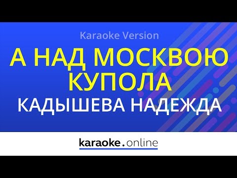 Надежда Кадышева и ансамбль Золотое кольцо - А над Москвою купола