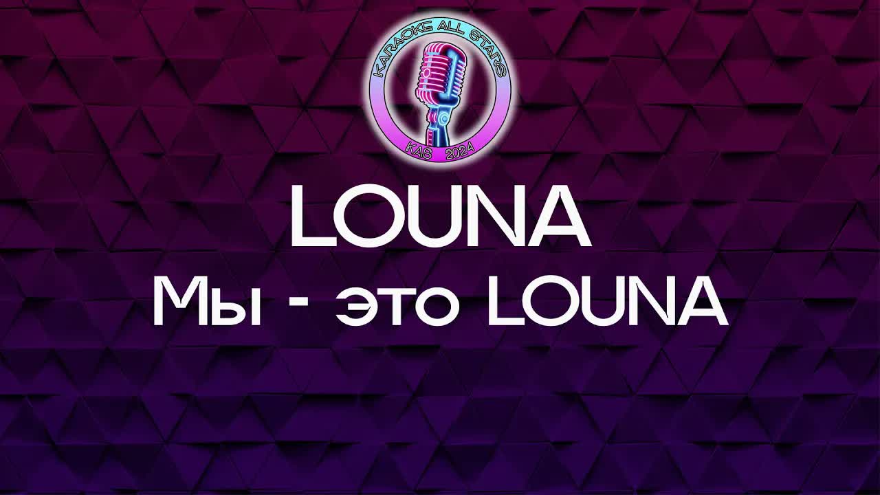 LOUNA - Мы - это LOUNA
