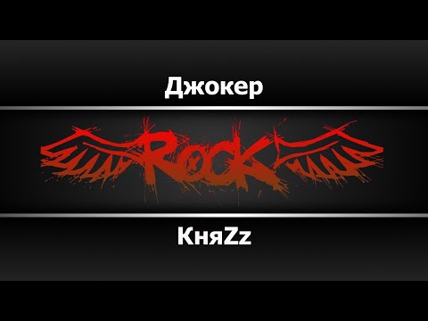КняZz - Джокер карта судьбы