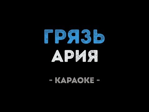 Ария - Грязь